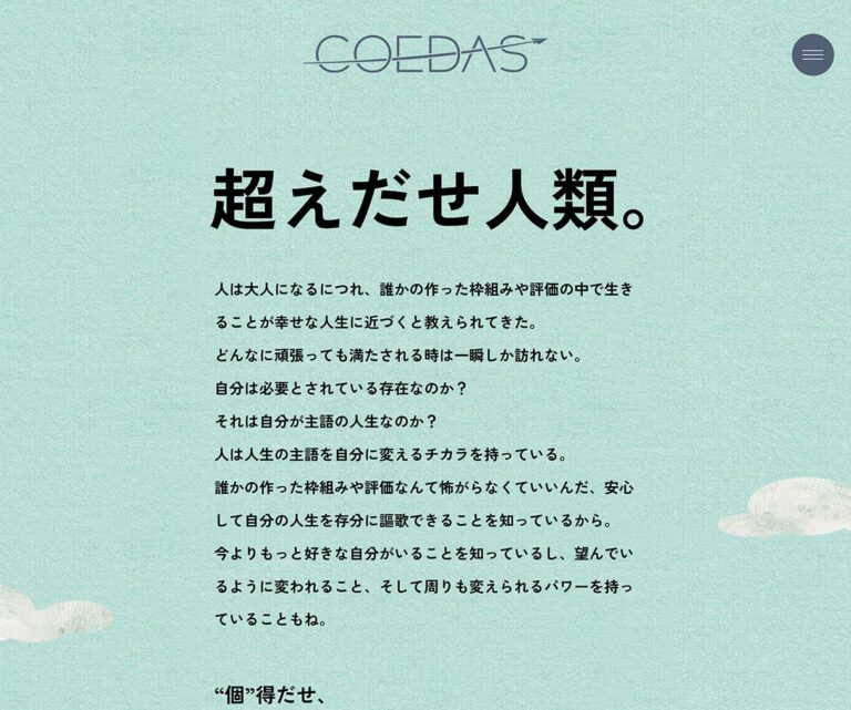 COEDAS（コエダス）