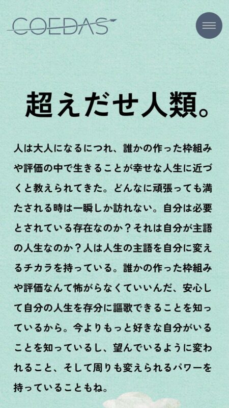 COEDAS（コエダス）