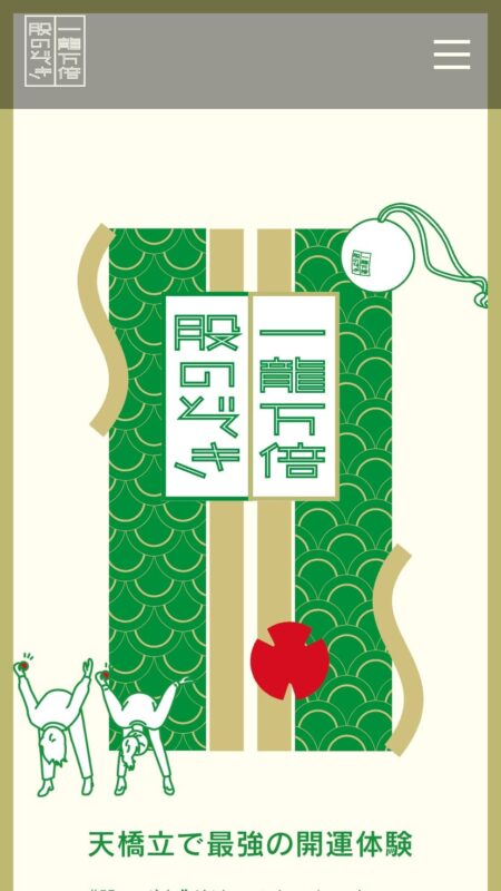 股のぞき☆一龍万倍！ 天橋立で最強の開運体験