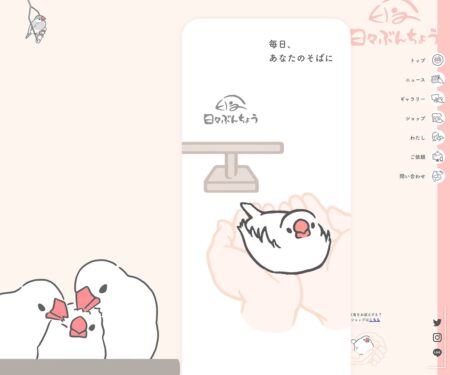 日々ぶんちょう公式サイト
