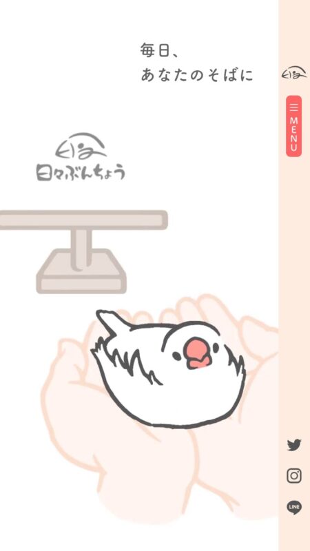 日々ぶんちょう公式サイト