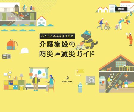 介護施設の防災・減災ガイド