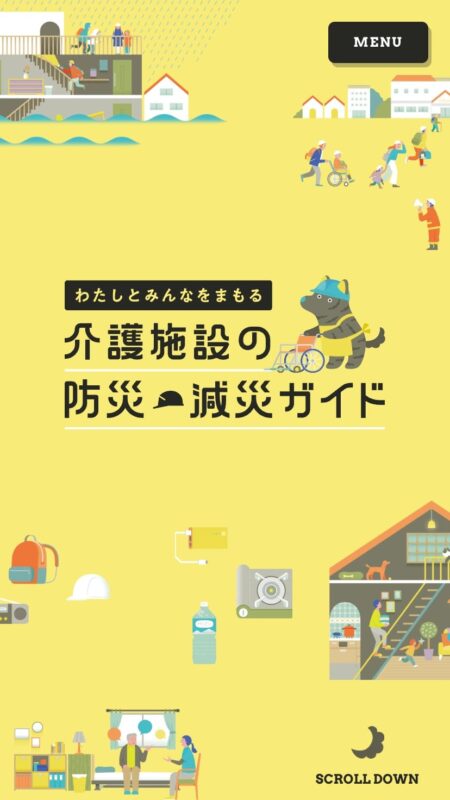 介護施設の防災・減災ガイド