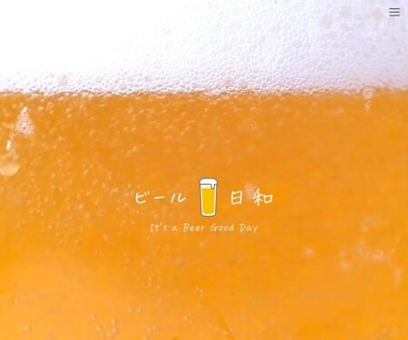 ビール日和 | みんなの毎日に気楽にぷは～