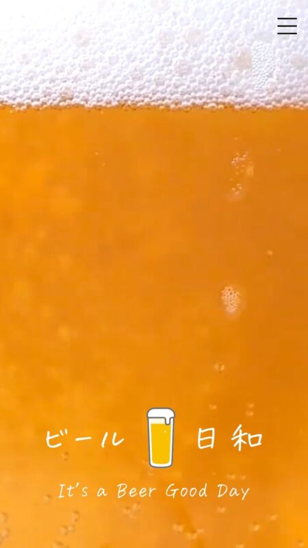 ビール日和 | みんなの毎日に気楽にぷは～
