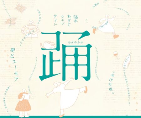 福永あずさウェブサイト 踊
