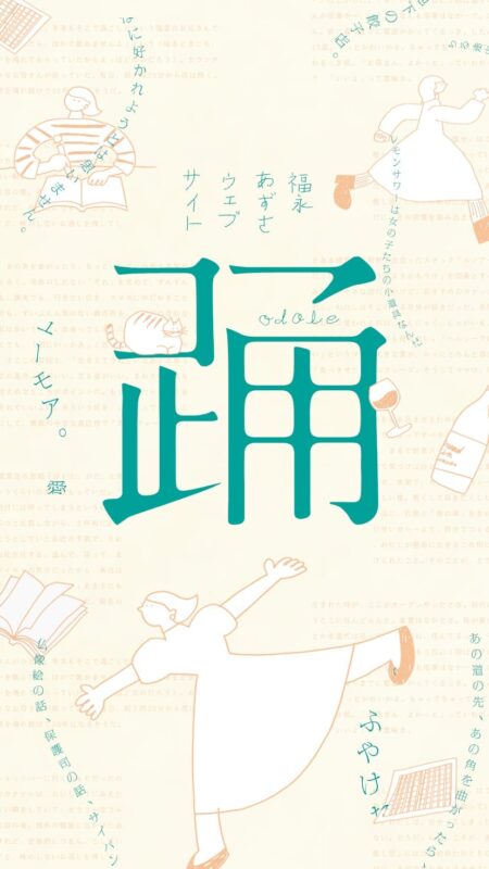 福永あずさウェブサイト 踊