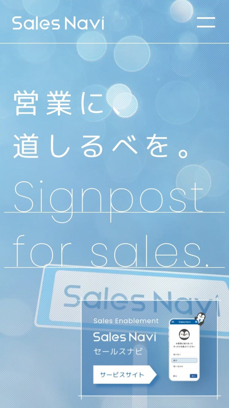 株式会社Sales Navi｜営業に、道しるべを。