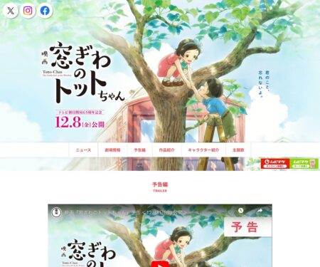 映画『窓ぎわのトットちゃん』公式サイト