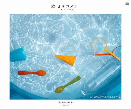 日々カメラ - にちにちかめら | 略して、にちかめ。