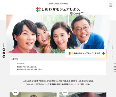 しあわせをシェアしよう。 | 三菱電機