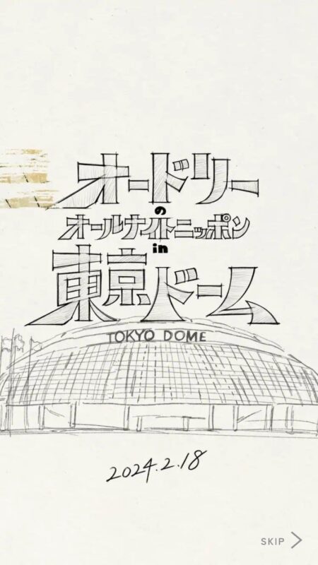 オードリーのオールナイトニッポン in 東京ドーム