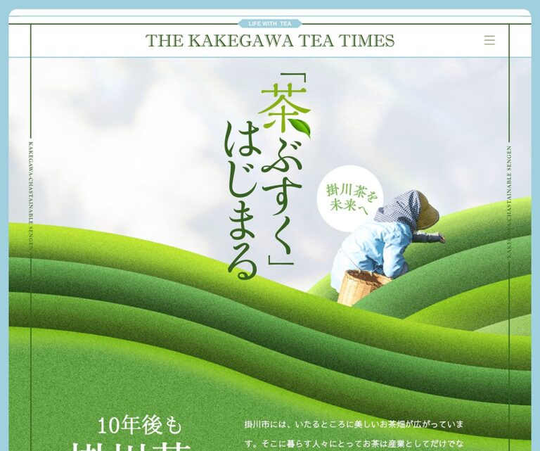 掛川茶「お茶と暮らし」プレゼントキャンペーン