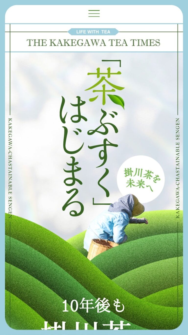 掛川茶「お茶と暮らし」プレゼントキャンペーン