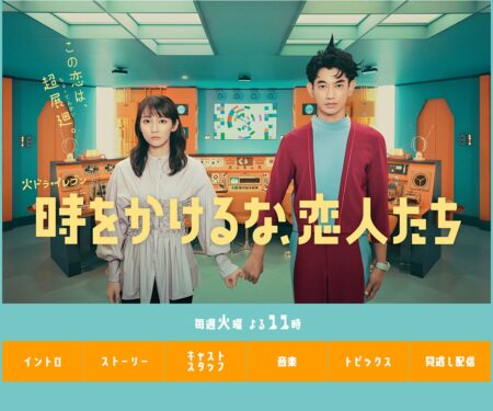 時をかけるな、恋人たち