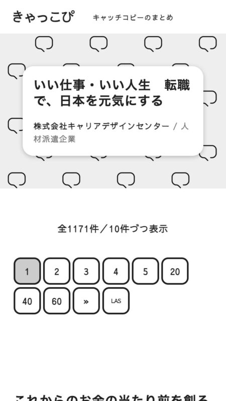 きゃっこぴ | いろんなキャッチコピーをまとめました