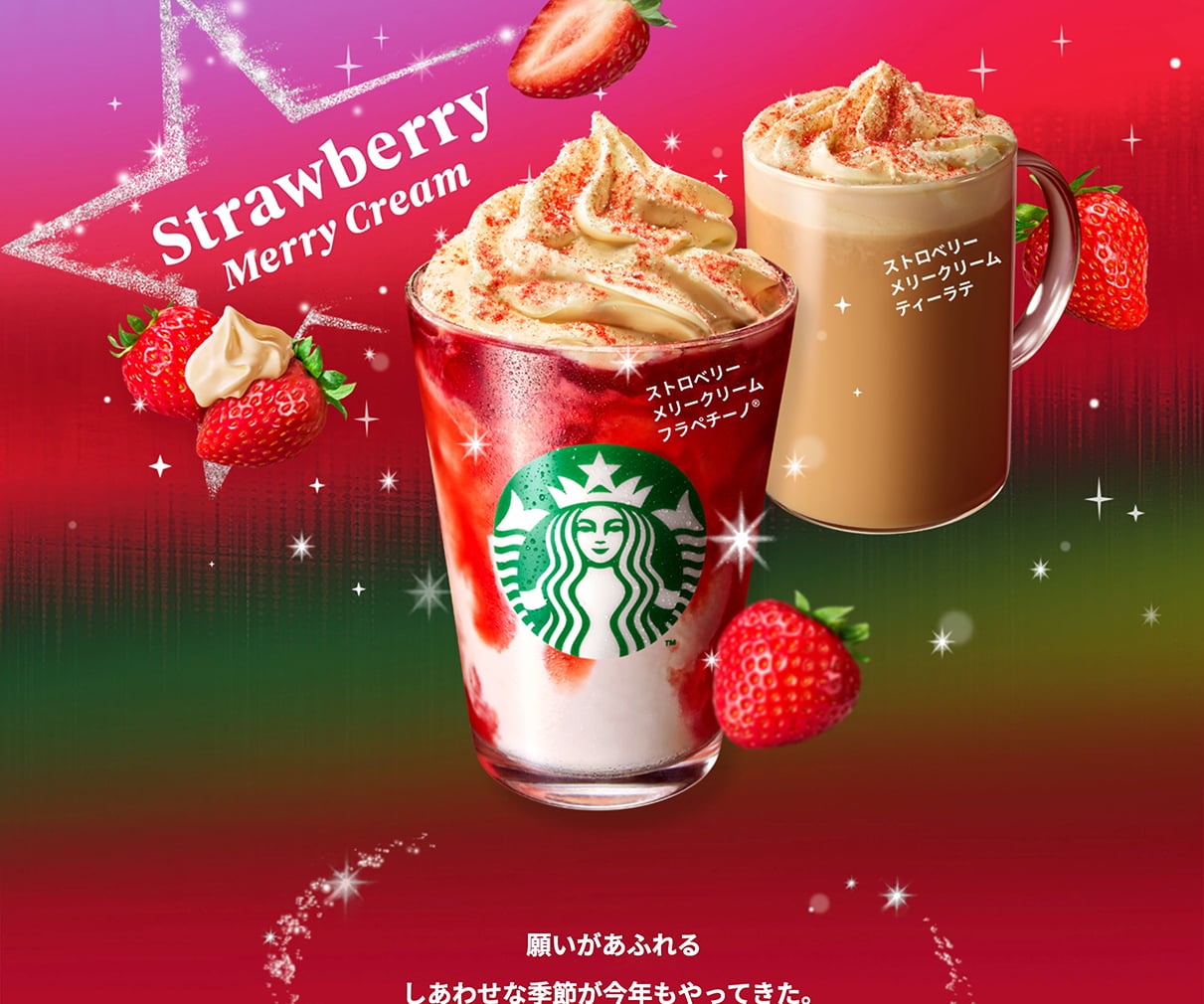 ストロベリー メリークリーム フラペチーノ®｜スターバックス 