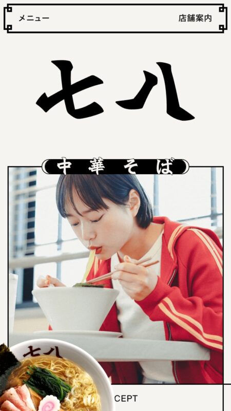 中華そば 七八