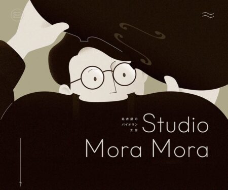 バイオリン工房 Studio Mora Mora