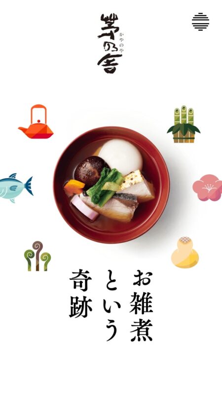 お雑煮という奇跡｜茅乃舎(かやのや)