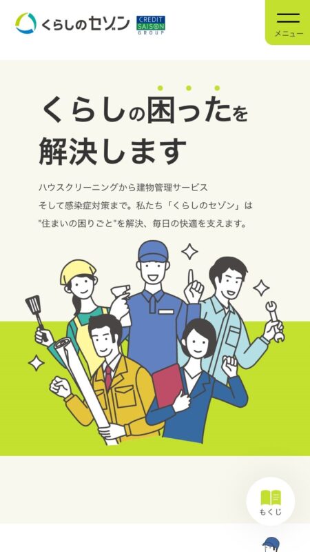 クレディセゾングループのくらしのセゾン｜くらしの困ったを解決