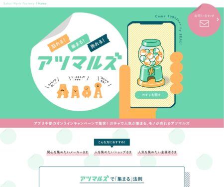 アツマルズ