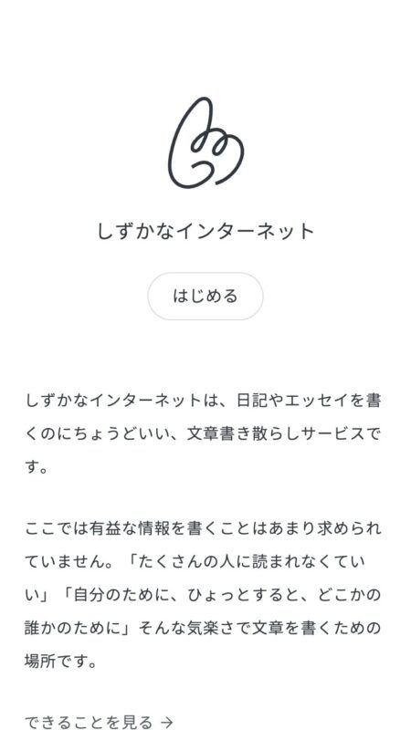 しずかなインターネット