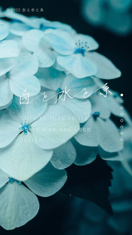 白と水と糸