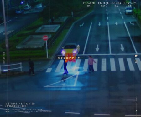 映画「モダンかアナーキー」オフィシャルサイト
