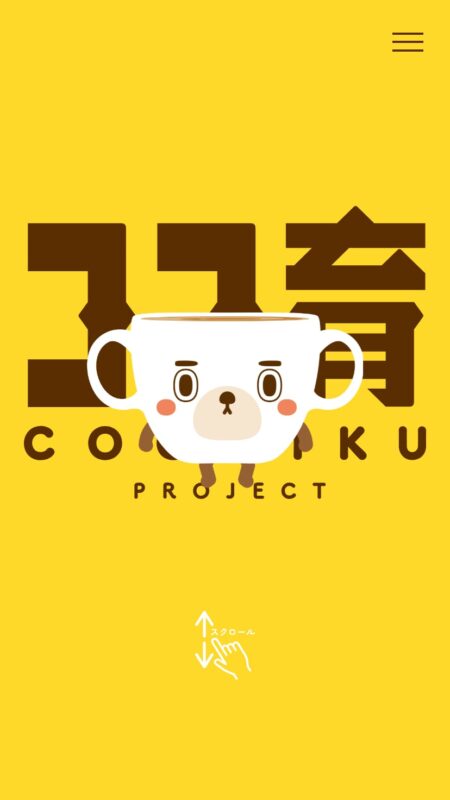 ココ育PROJECT