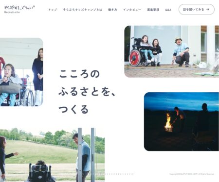 そらぷちキッズキャンプ リクルートサイト