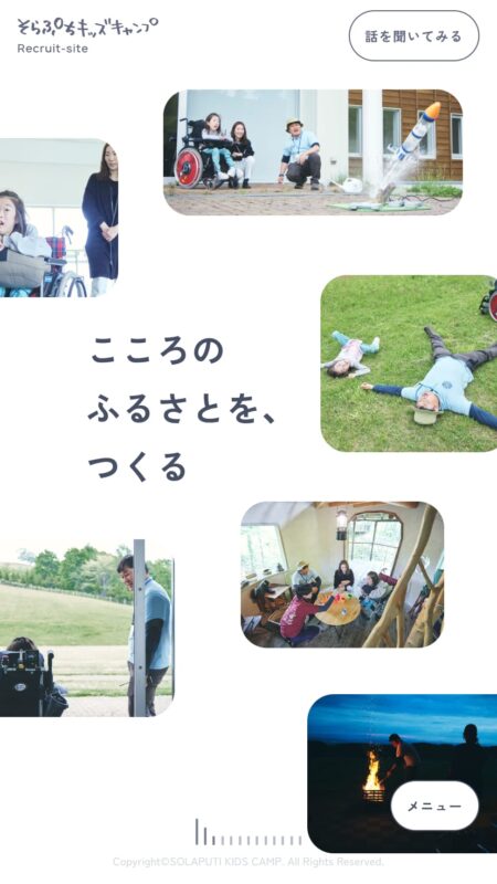 そらぷちキッズキャンプ リクルートサイト