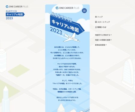 みんなでつくる、キャリアの地図 2023年