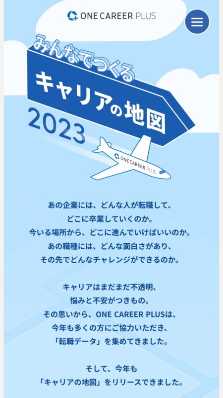 みんなでつくる、キャリアの地図 2023年