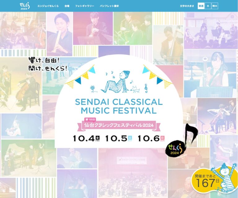 せんくら｜仙台クラシックフェスティバル2024