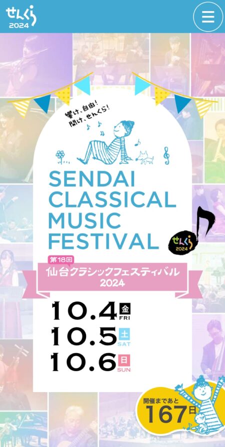 せんくら｜仙台クラシックフェスティバル2024