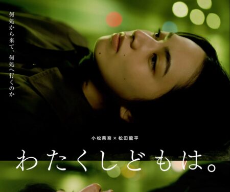 映画『わたくしどもは。』公式サイト