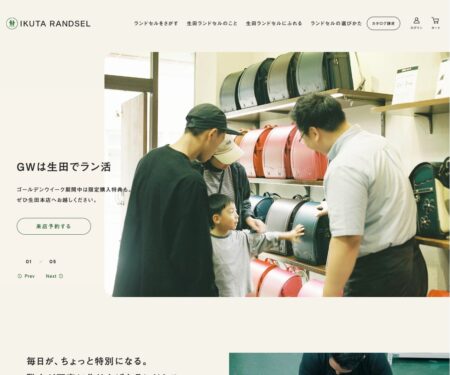 ランドセル工房 生田
