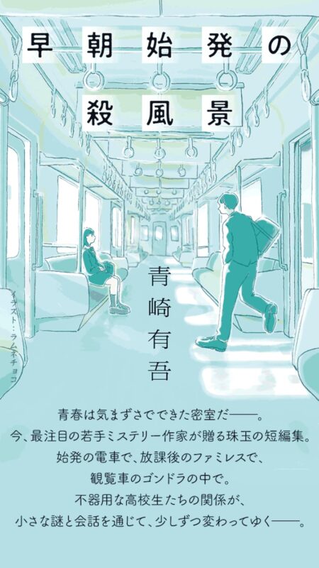 早朝始発の殺風景｜青崎有吾