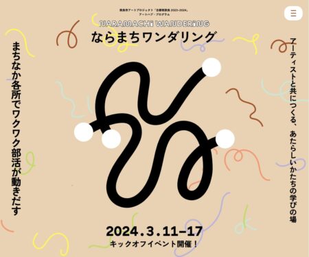 ならまちワンダリング