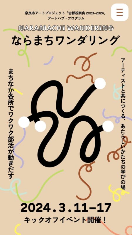 ならまちワンダリング