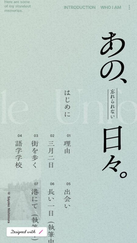 あの、忘れられない日々。