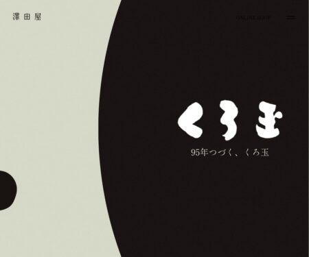 澤田屋 - くろ玉 山梨甲斐の銘菓