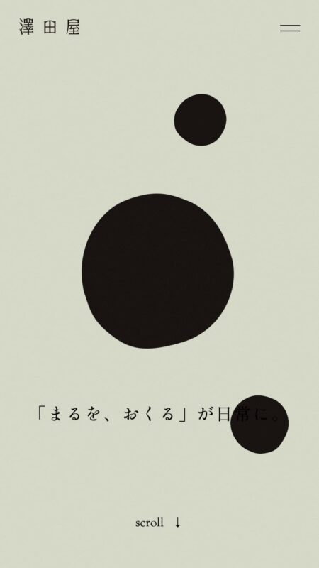 澤田屋 - くろ玉 山梨甲斐の銘菓