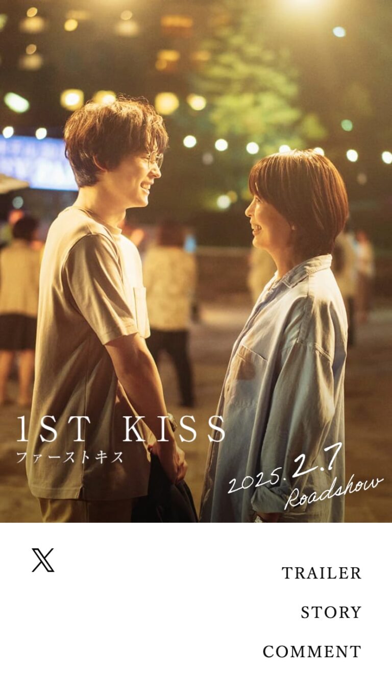 映画『1ST KISS　ファーストキス』公式サイト