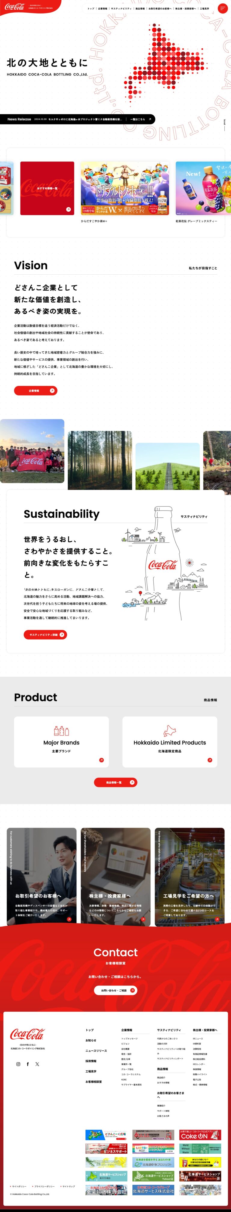 〜北の大地とともに〜｜北海道コカ･コーラボトリング株式会社