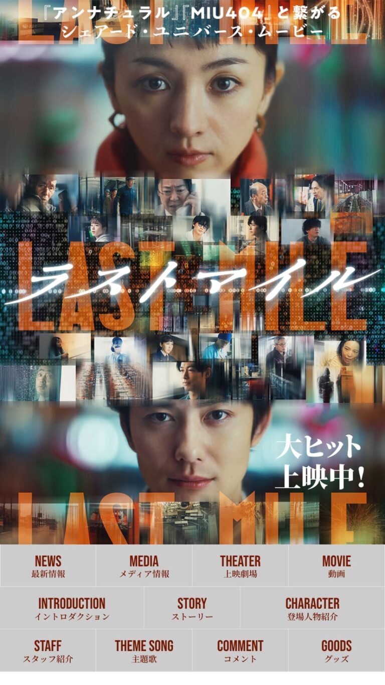 映画『ラストマイル』公式サイト