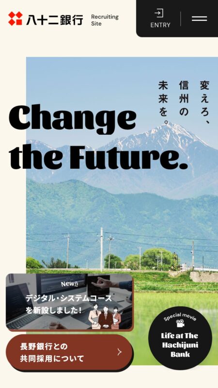 変えろ、信州の未来を。｜八十二銀行 新卒採用情報