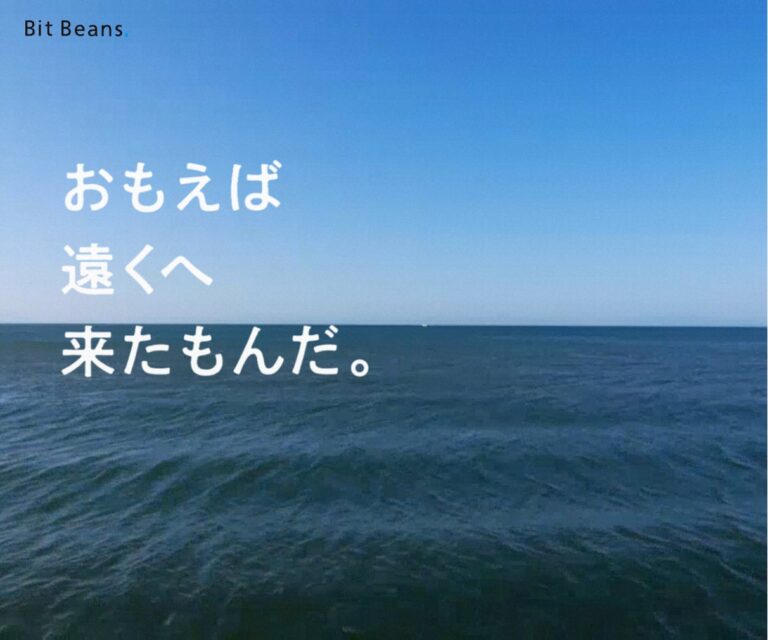 Bit Beans20周年スペシャルサイト「おもえば遠くへ来たもんだ。」