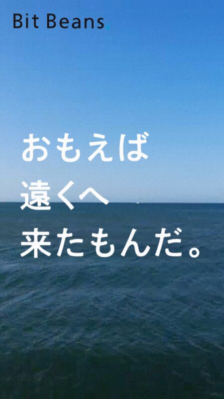Bit Beans20周年スペシャルサイト「おもえば遠くへ来たもんだ。」
